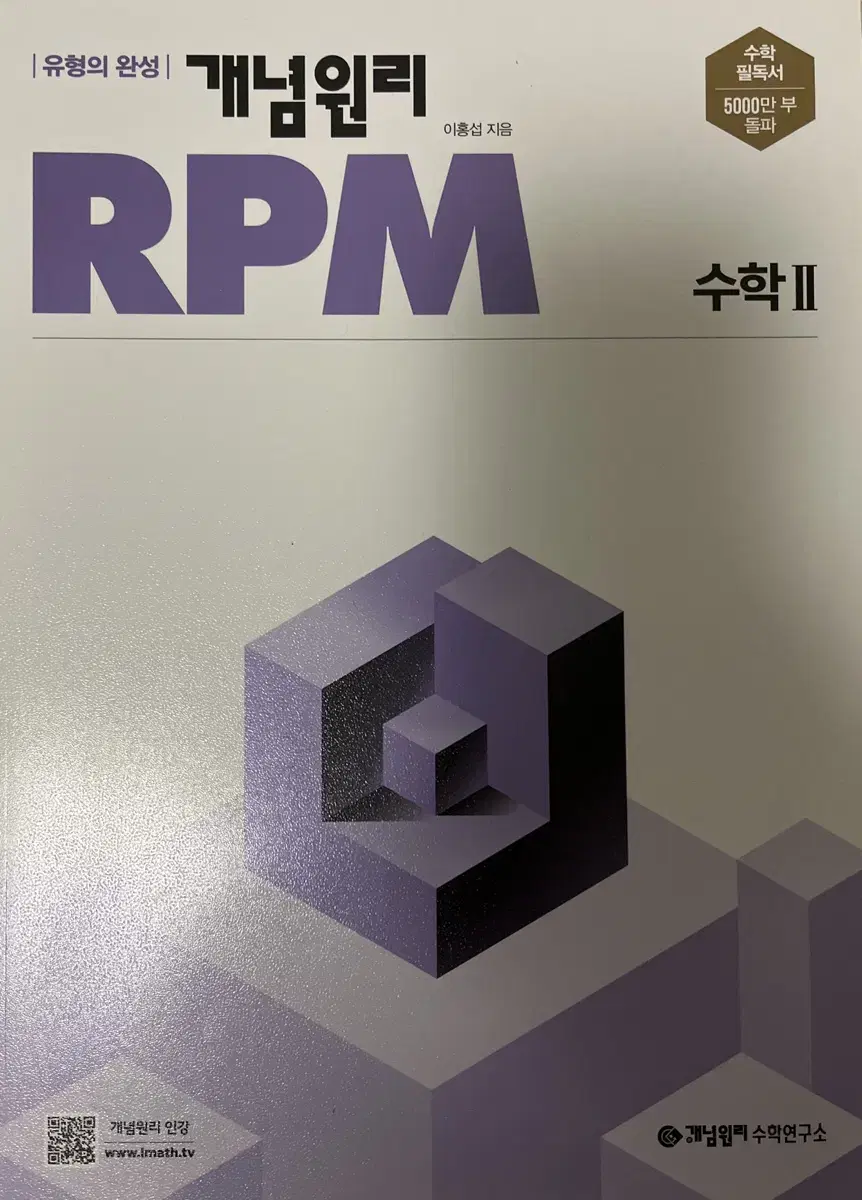 개념원리 rpm 수학2, 수2 (새상품)